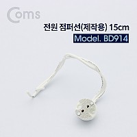 Coms 제작용 전원 점퍼선 케이블 15cm