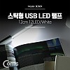 Coms USB LED 램프(스틱), 12cm 12LED/White/후레쉬(손전등), 랜턴, 휴대용(독서등, 학습용, 탁상용 조명)