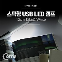Coms USB LED 램프(스틱), 12cm 12LED/White/후레쉬(손전등), 랜턴, 휴대용(독서등, 학습용, 탁상용 조명)