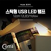 Coms USB LED 램프(스틱), 12cm 12LED/Yellow/후레쉬(손전등), 랜턴, 휴대용(독서등, 학습용, 탁상용 조명)