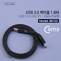 Coms USB 3.0 AA 연장 케이블 플랫 Flat USB A M/F 1.8M