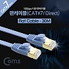 Coms 랜케이블(Direct/Cat7/플랫형) 30M 다이렉트 10Gbps 랜선 LAN RJ45