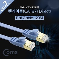Coms 랜케이블(Direct/Cat7/플랫형) 20M 다이렉트 10Gbps 랜선 LAN RJ45