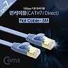 Coms 랜케이블(Direct/Cat7/플랫형) 5M 다이렉트 10Gbps 랜선 LAN RJ45