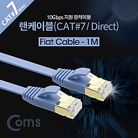Coms 랜케이블(Direct/Cat7/플랫형) 1M 다이렉트 10Gbps 랜선 LAN RJ45