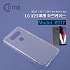 Coms 스마트폰 투명 하드케이스 LG V20