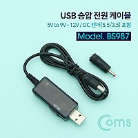 Coms USB 전원 승압 케이블 5V to 9V/12V 0.7A DC 5.5mm/3.5mm Male 20cm