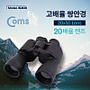 Coms 고배율 쌍안경 20배율, 20X50, 대물렌즈 50mm, 고성능 망원경, 뮤지컬 콘서트 스포츠