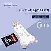 Coms USB 3.1 스마트폰 카드리더기(4 in 1) / (Micro5P - iOS 8Pin (8핀) - Type-C - USB A)