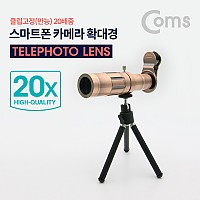 Coms 20배줌 스마트폰 카메라 확대경, 망원렌즈, 망원경, 20X