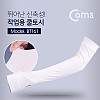 Coms 팔 토시(Ice Cool Sleeve) - White / 한 쌍 한 세트