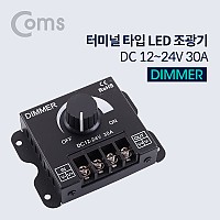 Coms 전원 컨트롤러(Dimmer) - DC 12~24V 30A / 조광기