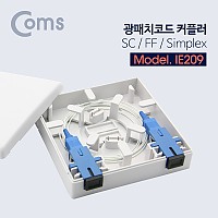 Coms 광패치코드 커플러(SC-SC) / F/F Simplex