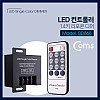 Coms 전원 컨트롤러(Dimmer) 리모콘 DC 12~24V 30A