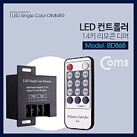 Coms 전원 컨트롤러(Dimmer) 리모콘 DC 12~24V 30A