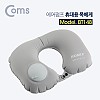 Coms 휴대용 목베게 / 에어 쿠션 / 공기 펌프