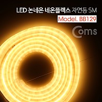 Coms LED 논네온 네온플렉스 / 무드등, 조명 호스등, 자연등/전구색(3000K) / 5M / 줄,띠형 LED 슬림형, 감성 인테리어, 컬러조명(색조명)/LED 램프, 랜턴