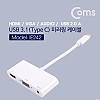 Coms USB 3.1 컨버터(Type C), HDMI / VGA / Aux / USB 2.0 A 1Port