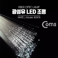 Coms 광섬유 LED조명, White, 감성 인테리어, 컬러조명(색조명), LED 램프(랜턴), 무드등