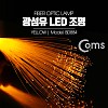 Coms 광섬유 LED조명, Yellow, 감성 인테리어, 컬러조명(색조명), LED 램프(랜턴), 무드등