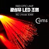 Coms 광섬유 LED조명, Red, 감성 인테리어, 컬러조명(색조명), LED 램프(랜턴), 무드등