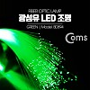 Coms 광섬유 LED조명, Green, 감성 인테리어, 컬러조명(색조명), LED 램프(랜턴), 무드등