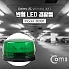 Coms LED 경광등, Green light / 램프(랜턴), 조명, 후레쉬(안전등, 경고등, 작업등)