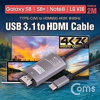Coms USB 3.1 컨버터 케이블 / 2M / Type-C to HDMI 2.0, 4K@60Hz (갤S8/S8+/노트8/V30 전용)