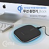 Coms 스마트폰 무선 충전기 / 충전패드 / 5V - 1A / Qi 규격 / Black / 탁상용 충전, LED 램프 USB 전원 AC DC