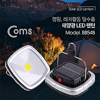 Coms 태양광 라이트, LED 랜턴 / COB 타입 / 캠핑 레저 필수품 / 3W / LED 램프