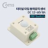 Coms 터미널 타입 동작감지 센서 / 모션센서 / PIR 스위치 / DC 12~60V 8A