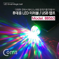 Coms 휴대용 LED 미러볼 / USB 램프(미니) / 파티조명 / 노래방조명 / 4W