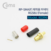 Coms RP-SMA(F) 제작용 커넥터 / RG58U (Female)