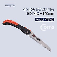 Coms 정의금속 접톱 140mm / 톱날교체 가능