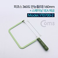 Coms 피코스 360도 만능톱 160m (대) + 스페어날 1EA (톱날/톱날 교체형/줄톱)