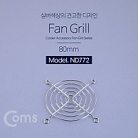 Coms 쿨러 그릴(80mm) / 쿨러 팬 그릴 / 먼지유입방지