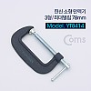 Coms 한신 소형 만력기 C형클램프 3형 최대벌림 78mm