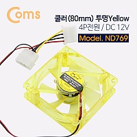 Coms 쿨러 케이스용 CASE / (IDE 4P) 투명 Yellow / 80mm