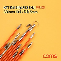 Coms KFT 요비선(낚시대) 튜브형 (330mm 10개 / 직경 5mm)