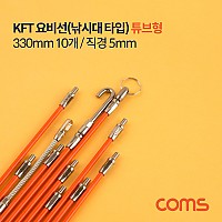 Coms KFT 요비선(낚시대) 튜브형 (330mm 10개 / 직경 5mm)