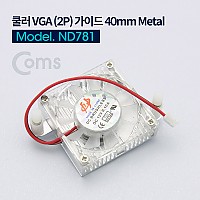 Coms 쿨러 VGA (2P) 가이드 40mm 2핀 Metal