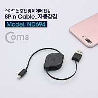 Coms iOS 8Pin 케이블 자동감김 USB A(M) to 8P(M) 충전 데이터전송 1M