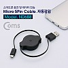 Coms USB Micro 5Pin 자동감김 케이블, 1M, USB 2.0A(M)/Micro USB(M), Micro B, 마이크로 5핀, 안드로이드