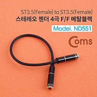 Coms 스테레오 젠더 (3.5 F/F) 20cm / ST 4극(F/F) - Metal Black/Stereo