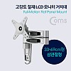 Coms LCD 모니터 거치대 / 33-69cm형 / 최대하중-15kg (회전 삼관절형 / 상하좌우, )모니터 암, 마운트