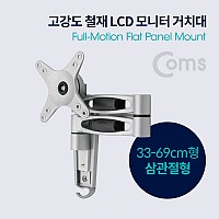 Coms LCD 모니터암 거치대 / 33-69cm형 / 최대하중-15kg (회전 삼관절형 / 상하좌우)