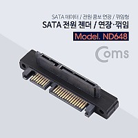 Coms SATA 전원 젠더, SATA 데이터/전원 콤보 연장/하향 꺾임(꺽임)