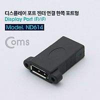 Coms 디스플레이포트 연장젠더 DisplayPort F to F DP 브라켓 연결용 판넬형