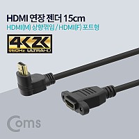 Coms HDMI 연장젠더 케이블 15cm HDMI M 상향꺾임 꺽임 to HDMI F 브라켓 연결용 포트형 4K2K 60Hz