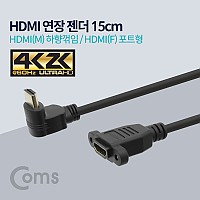 Coms HDMI 연장젠더 케이블 15cm HDMI M 하향꺾임 꺽임 to HDMI F 브라켓 연결용 포트형 4K2K 60Hz